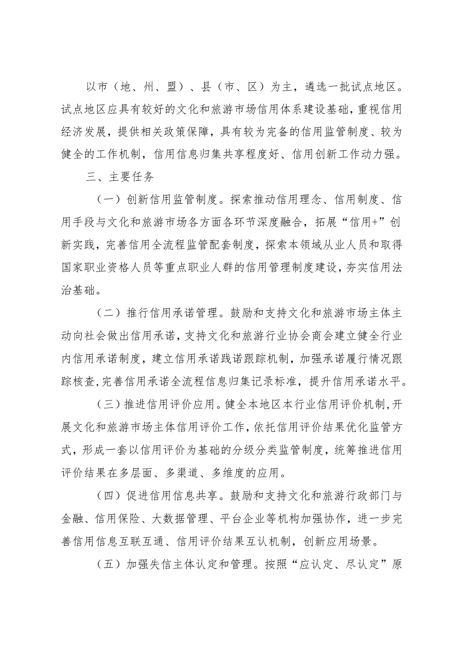 2025.7文化和旅游部办公厅关于开展文化和旅游市场信用经济发展试点工作（2025—2026年）的通知.docx_第2页