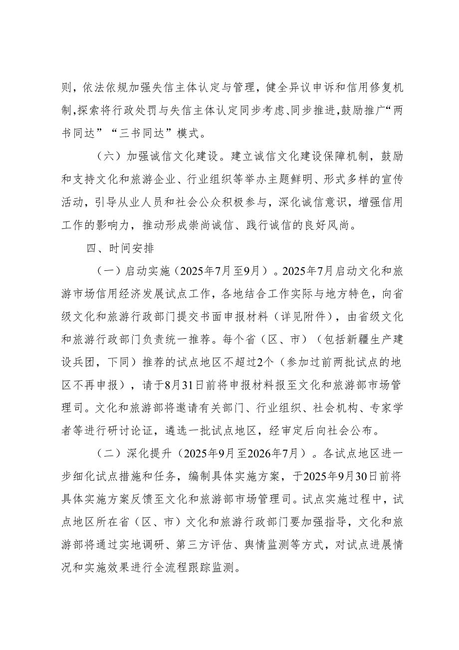 2025.7文化和旅游部办公厅关于开展文化和旅游市场信用经济发展试点工作（2025—2026年）的通知.docx_第3页