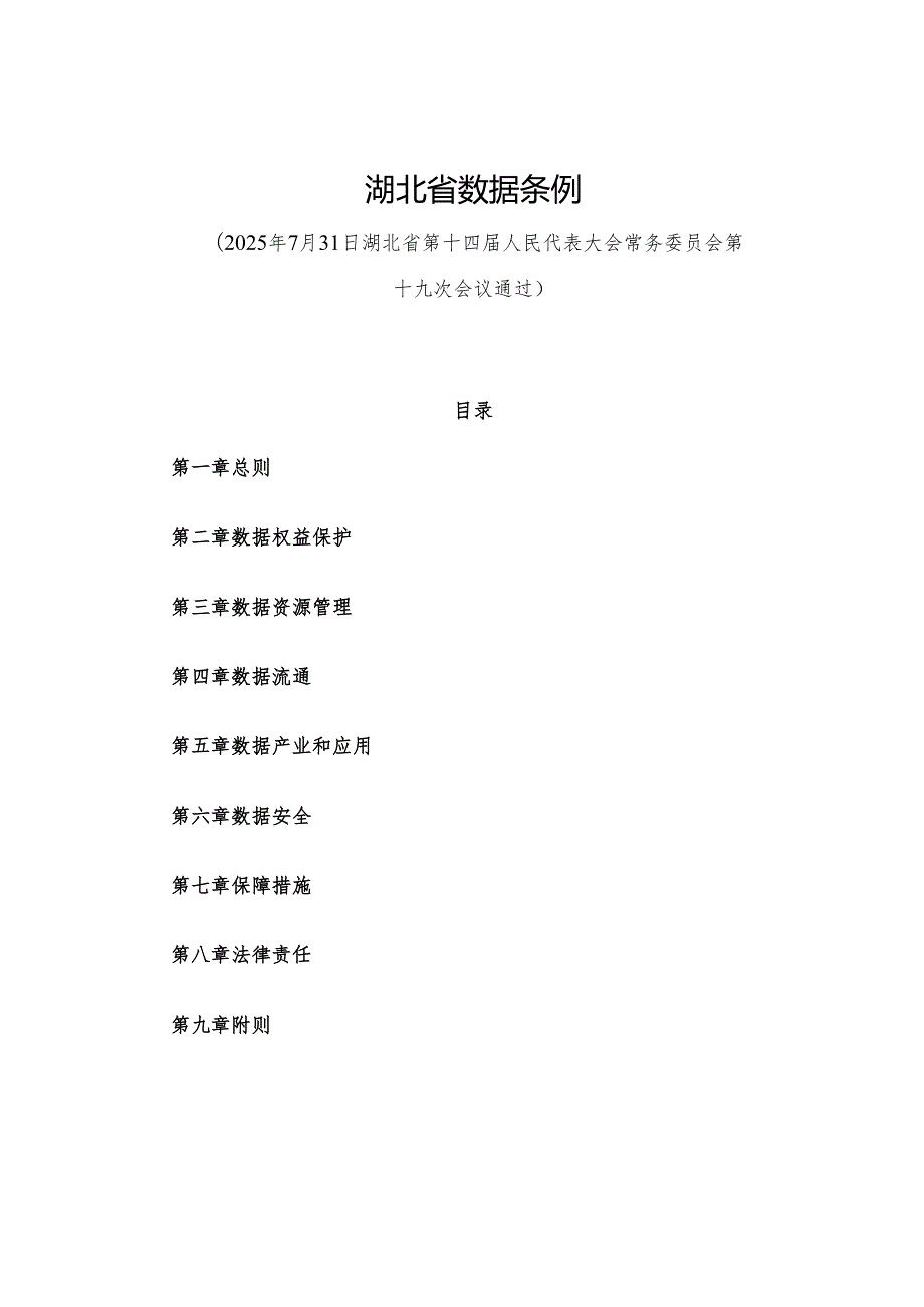 2025版《湖北省数据条例》全文+【解读】.docx_第1页