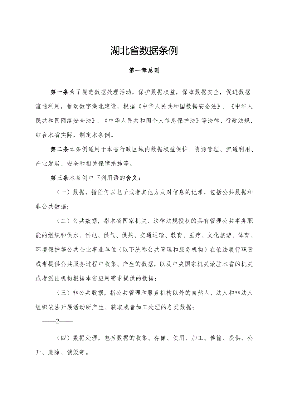 2025版《湖北省数据条例》全文+【解读】.docx_第2页