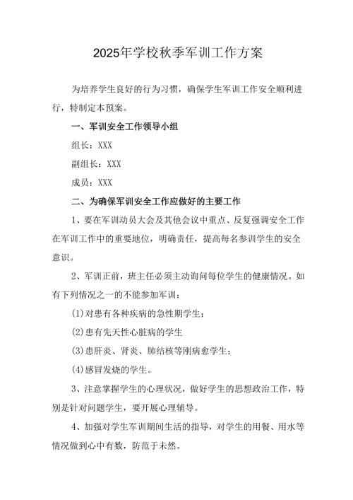 2025年大学秋季入学军训工作实施方案 （合计8份）.docx