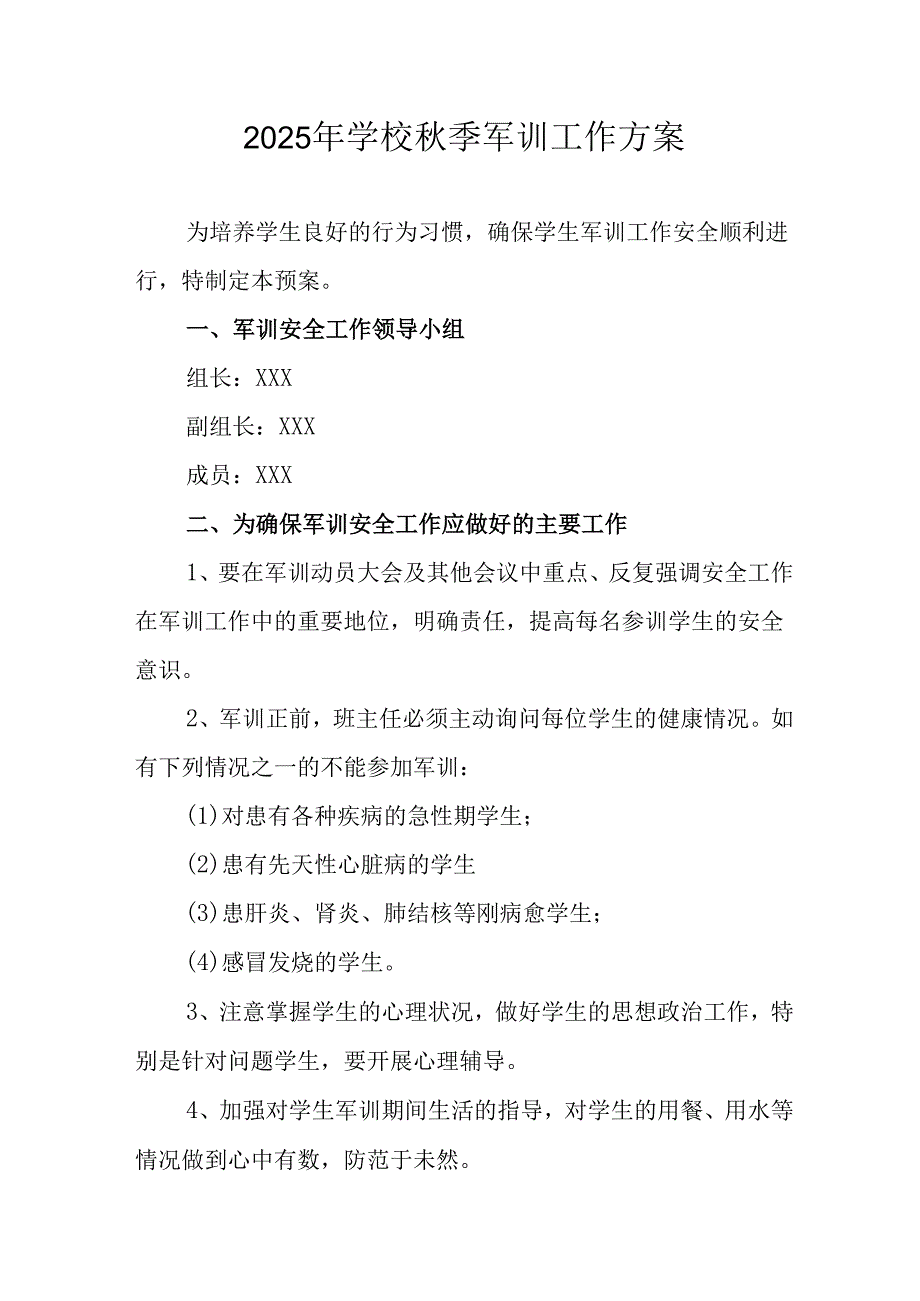 2025年大学秋季入学军训工作实施方案 （合计8份）.docx_第1页