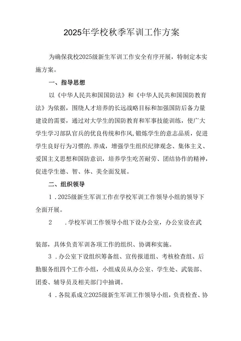 2025年大学秋季入学军训工作实施方案 （合计8份）.docx_第3页
