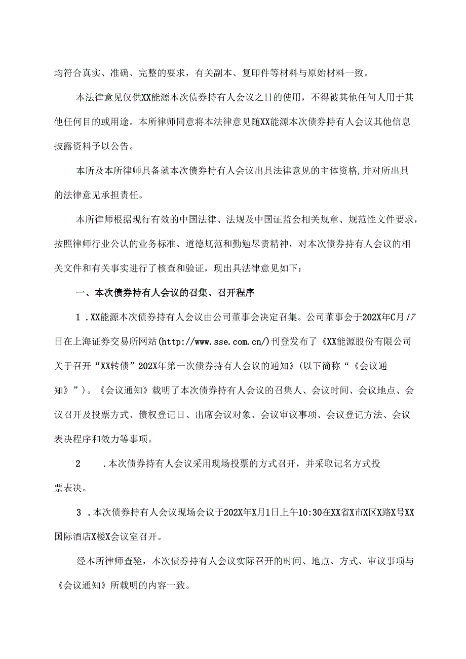 XX律师事务所关于XX能源股份有限公司“XX转债”202X 年第一次债券持有人会议的法律意见（2025年）.docx_第3页