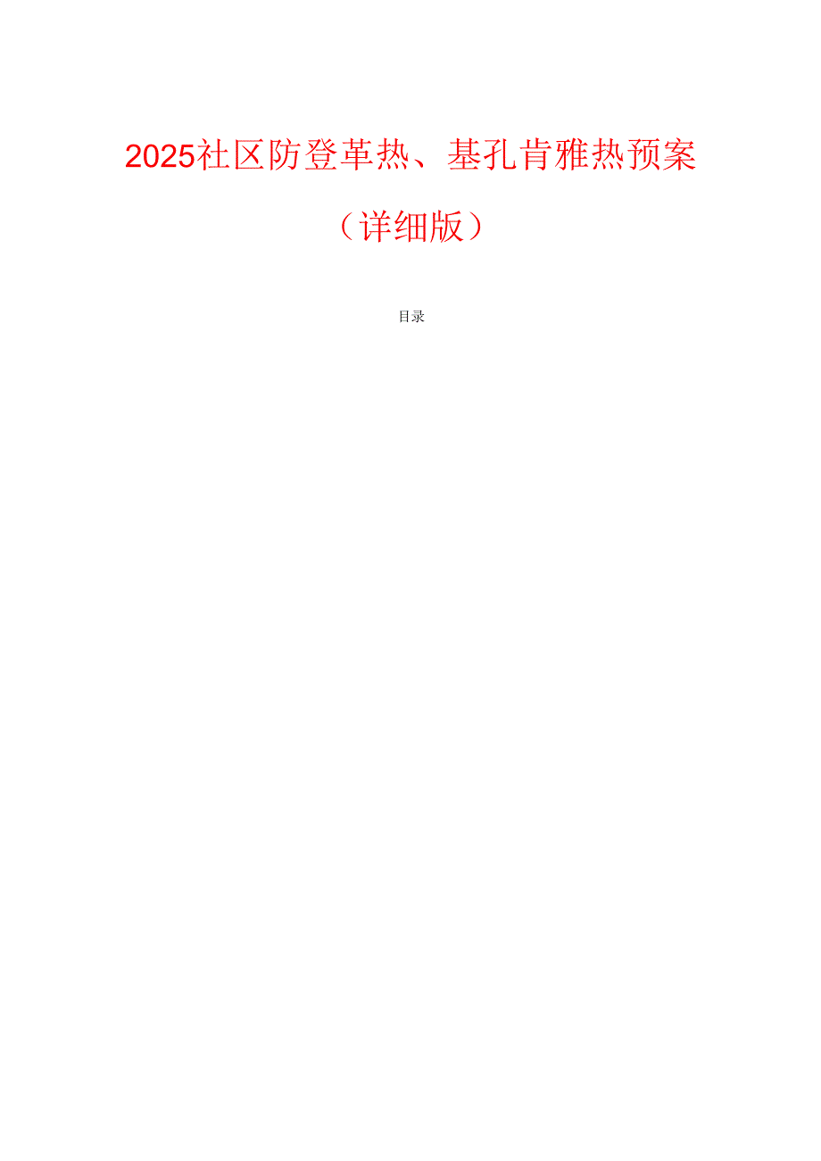 2025 社区防登革热、基孔肯雅热预案（详细版）.docx_第1页