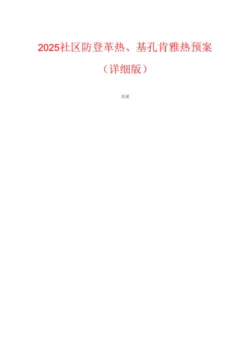 2025 社区防登革热、基孔肯雅热预案（详细版）.docx