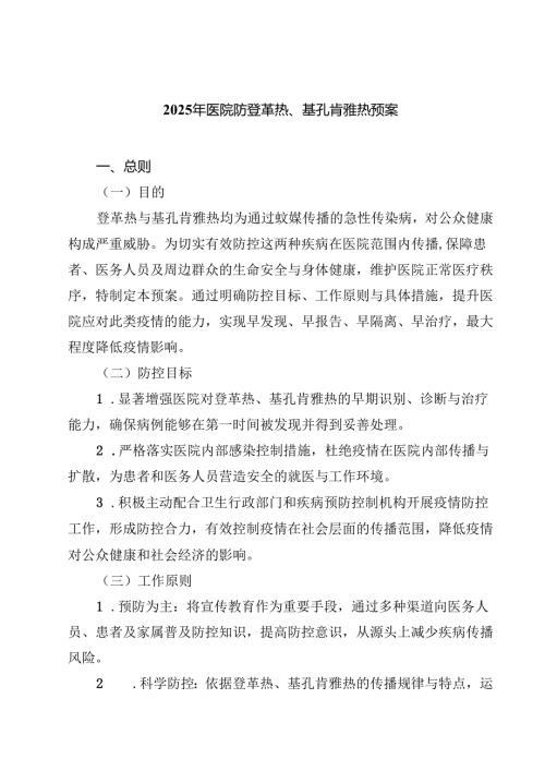 2025年医院防登革热、基孔肯雅热预案 3篇精选.docx