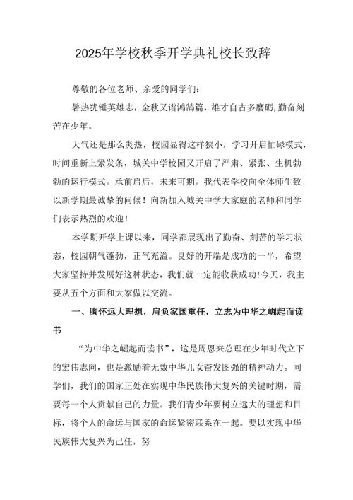 2025年学校秋季开学典礼校长发言致辞 （汇编9份）.docx