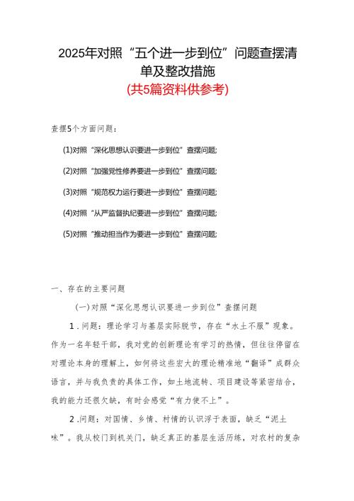 2025年对照“五个进一步到位”问题（对照深化思想认识要进一步到位、加强党性修养要进一步到位、规范权力运行要进一步到位、从严监督执纪要(5).docx