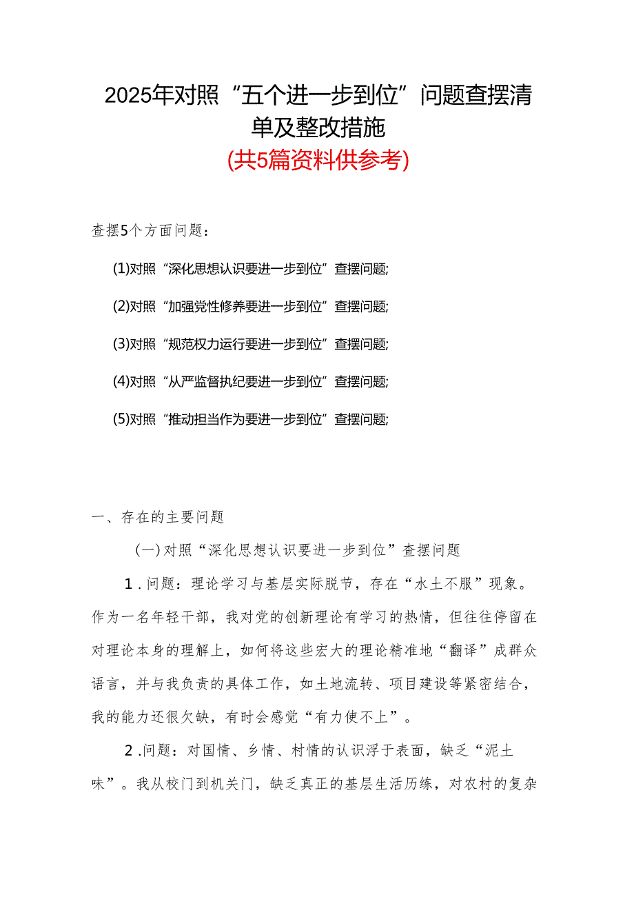 2025年对照“五个进一步到位”问题（对照深化思想认识要进一步到位、加强党性修养要进一步到位、规范权力运行要进一步到位、从严监督执纪要(5).docx_第1页