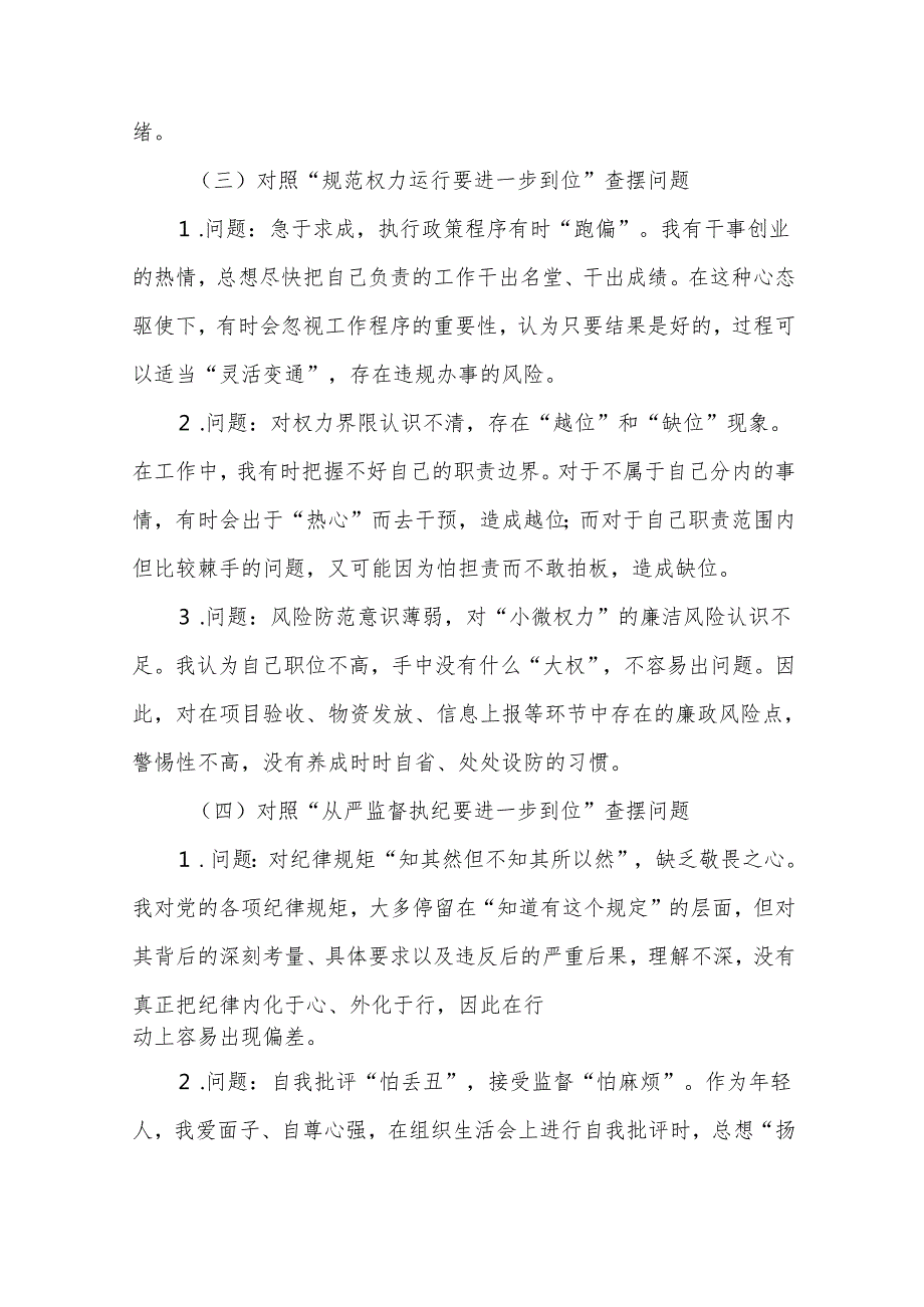 2025年对照“五个进一步到位”问题（对照深化思想认识要进一步到位、加强党性修养要进一步到位、规范权力运行要进一步到位、从严监督执纪要(5).docx_第3页