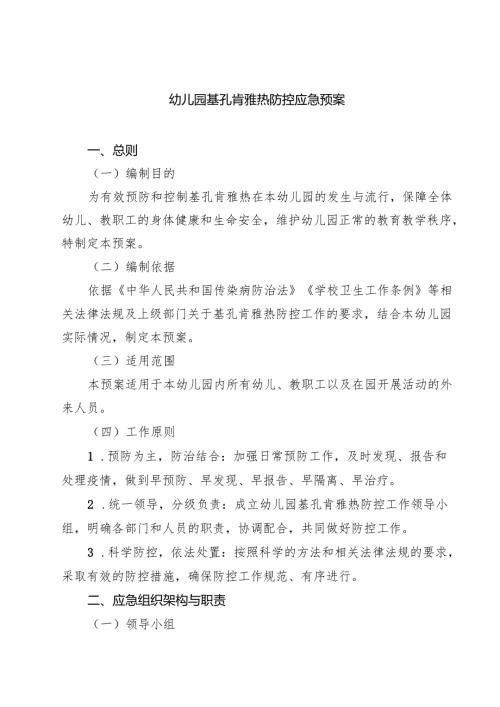 7篇 幼儿园基孔肯雅热防控应急预案（精选合集）.docx