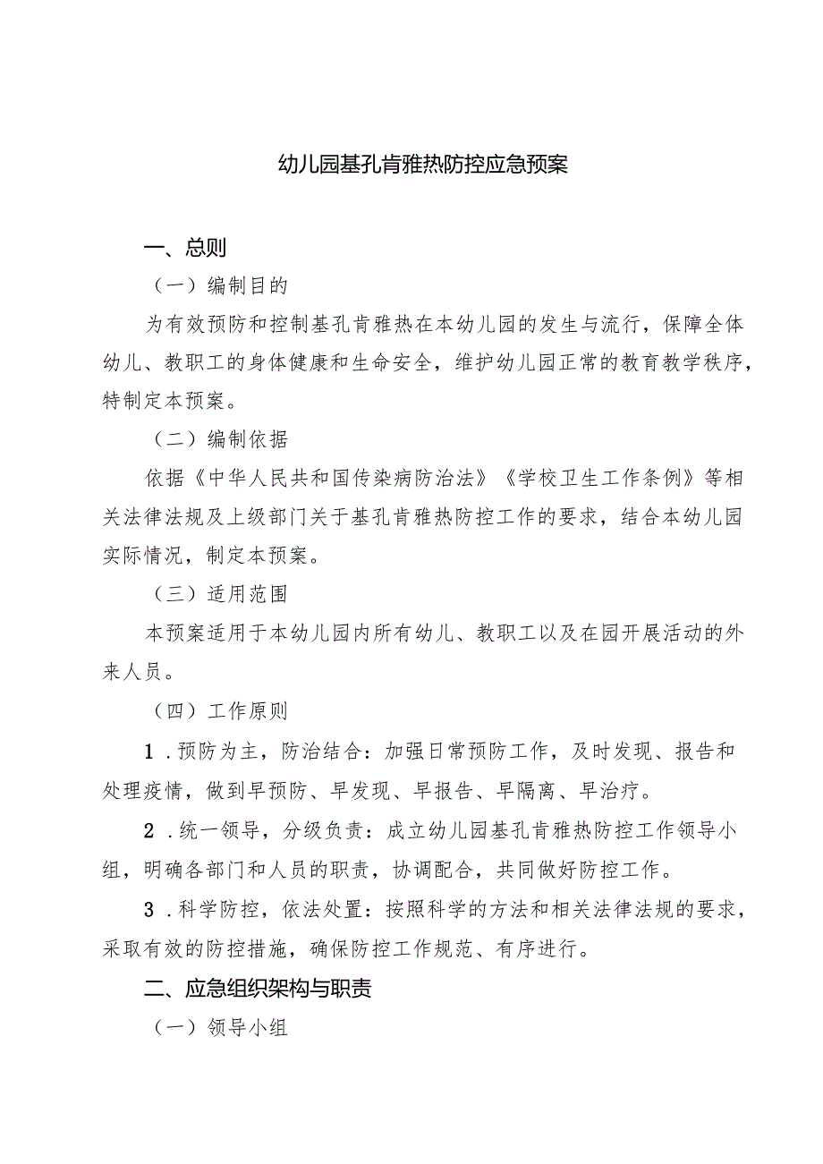 7篇 幼儿园基孔肯雅热防控应急预案（精选合集）.docx_第1页