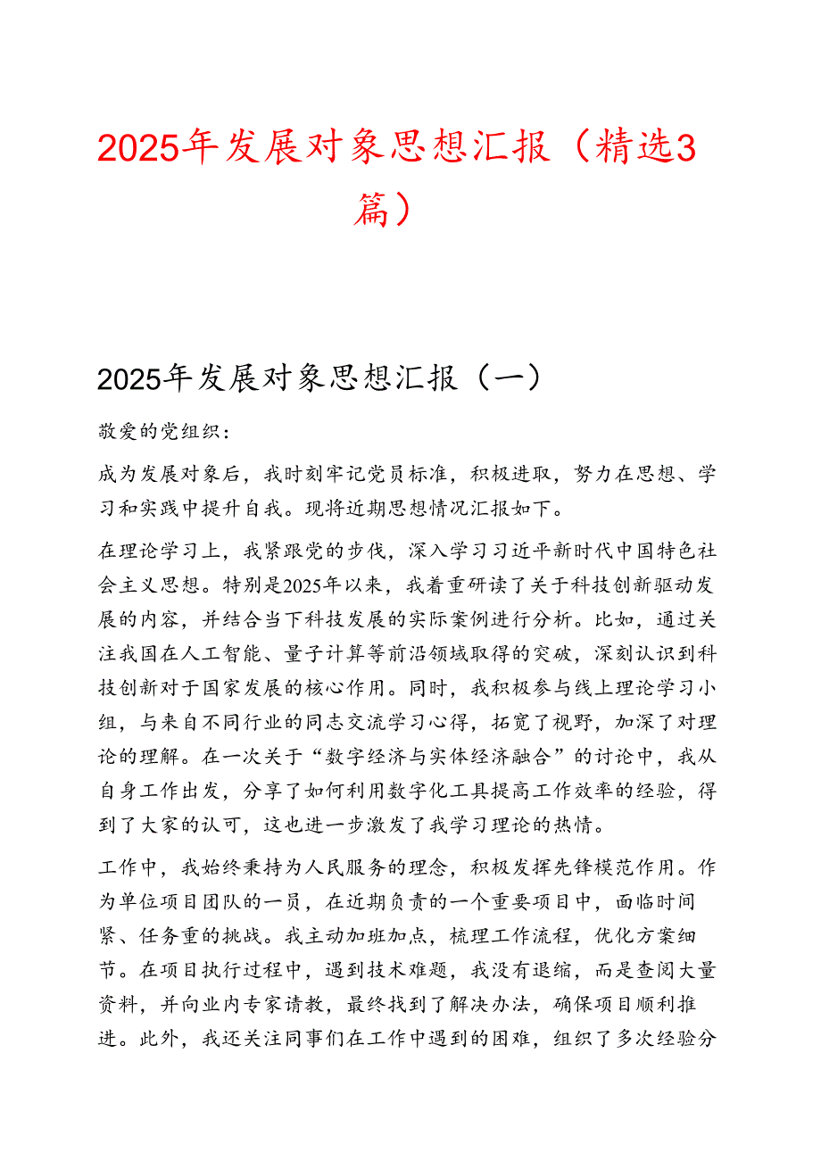 2025 发展对象思想汇报（精选3篇）.docx_第1页