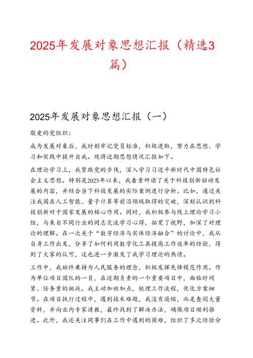 2025 发展对象思想汇报（精选3篇）.docx