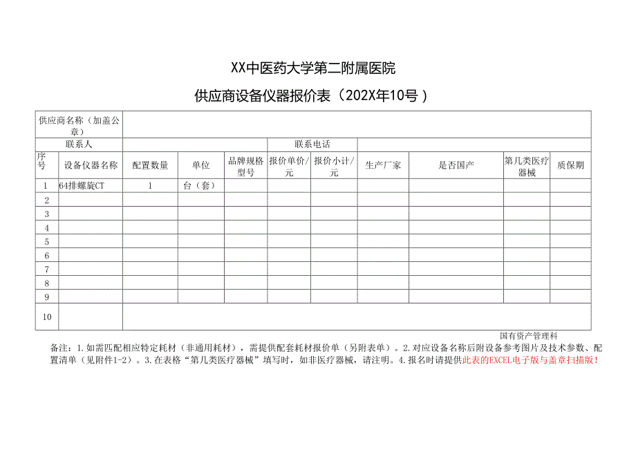 XX中医药大学第二附属医院供应商设备仪器匹配耗材报价表（2025年）.docx_第1页