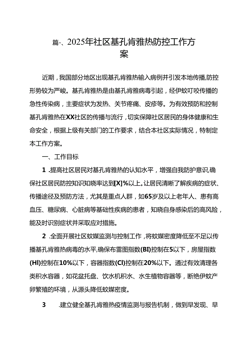 2025年社区基孔肯雅热防控工作方案12篇（最新版）.docx_第2页