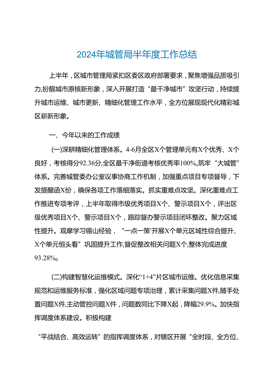 2024年县区城管局半年度工作总结.docx_第1页