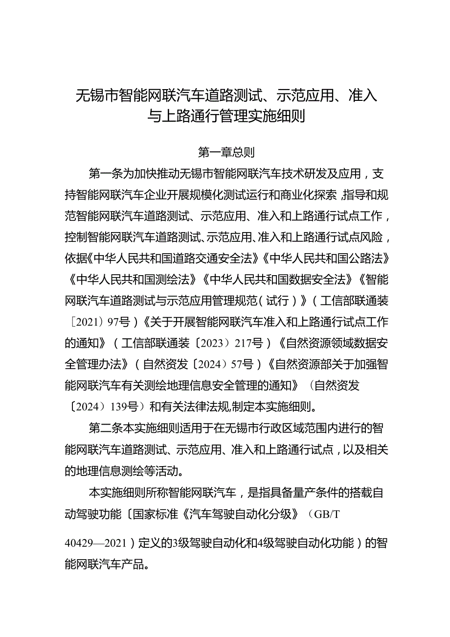 2025年《无锡市智能网联汽车道路测试、示范应用、准入与上路通行管理实施细则》.docx_第1页