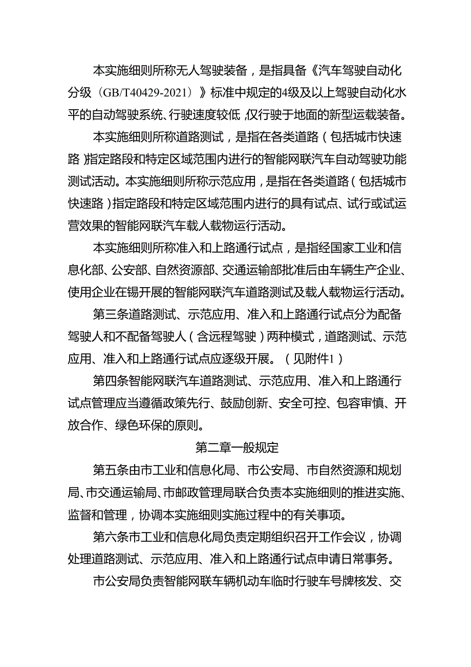 2025年《无锡市智能网联汽车道路测试、示范应用、准入与上路通行管理实施细则》.docx_第2页