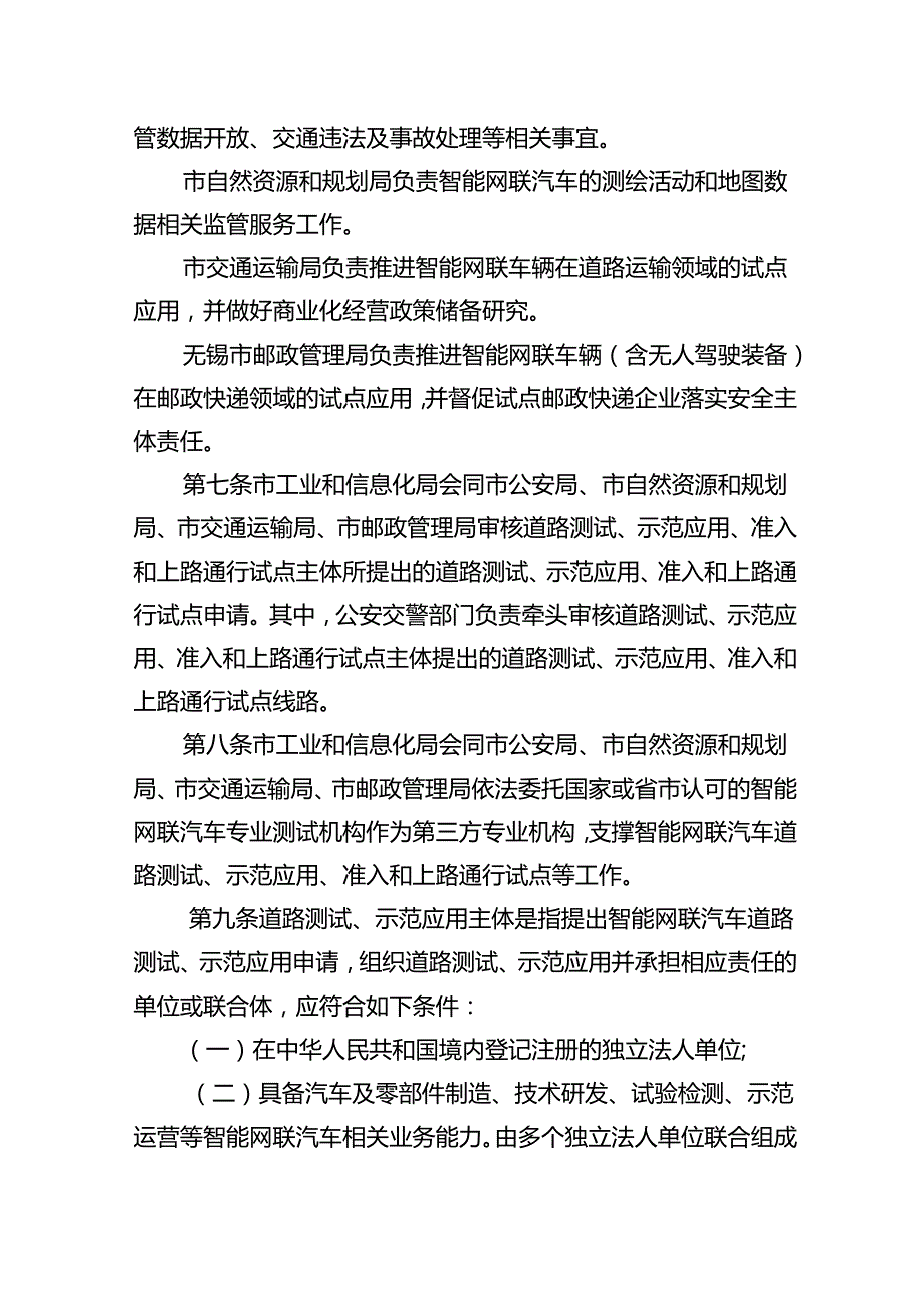 2025年《无锡市智能网联汽车道路测试、示范应用、准入与上路通行管理实施细则》.docx_第3页