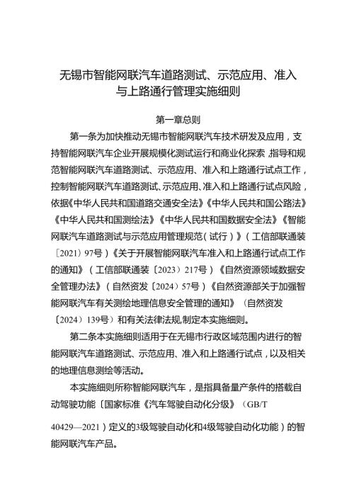 2025年《无锡市智能网联汽车道路测试、示范应用、准入与上路通行管理实施细则》.docx