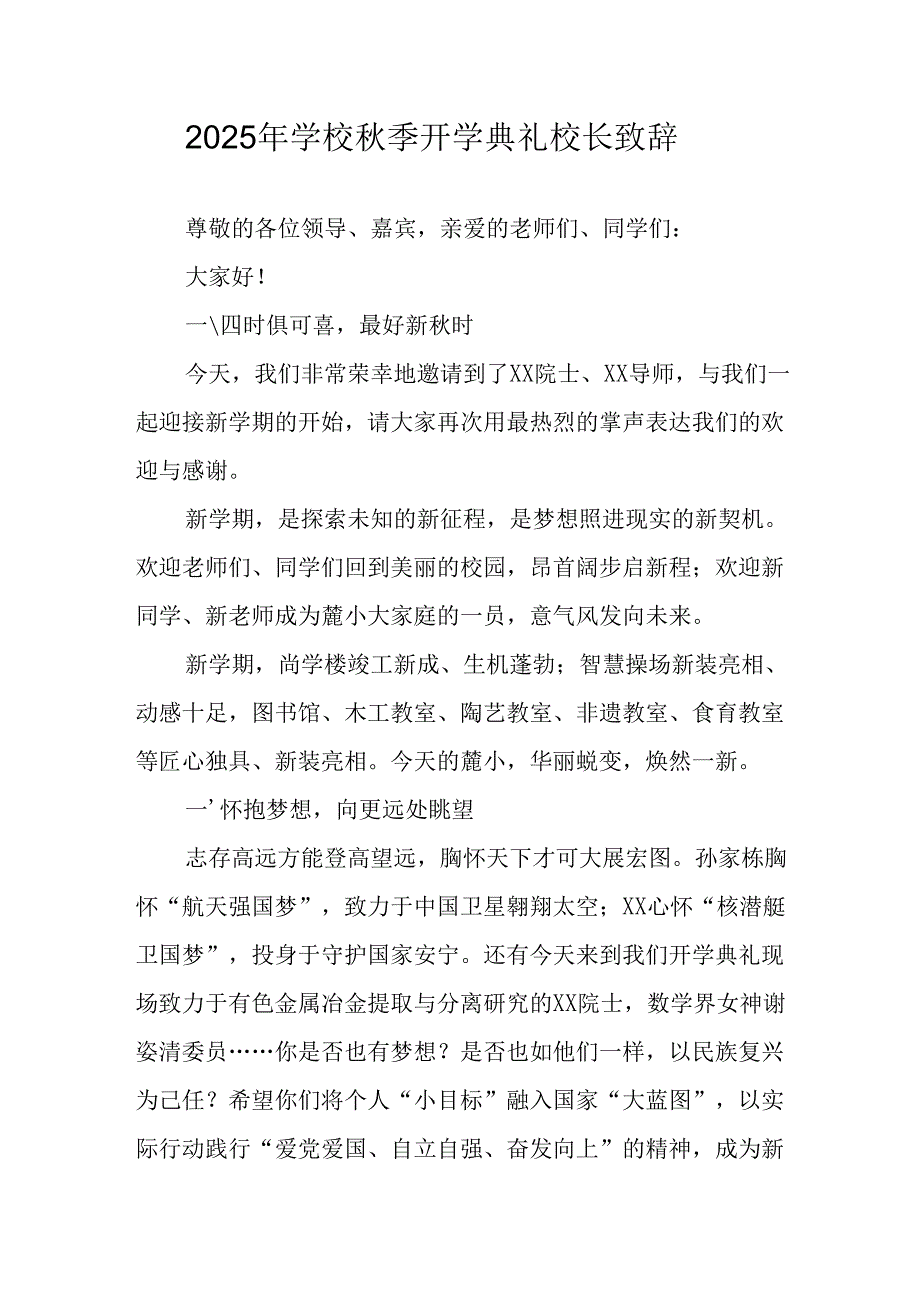 2025年学校《秋季开学典礼》校长致辞 （14份）.docx_第1页