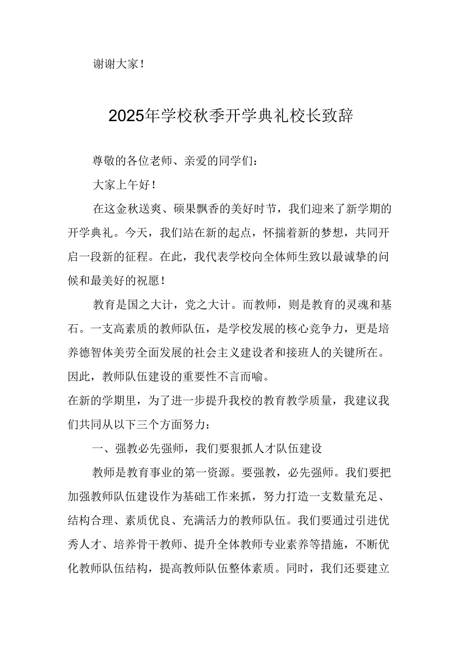 2025年学校《秋季开学典礼》校长致辞 （14份）.docx_第3页