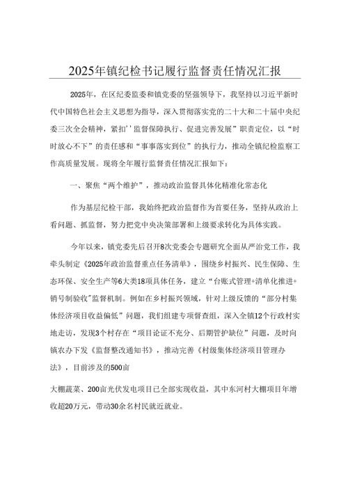 2025年镇纪检书记履行监督责任情况汇报.docx