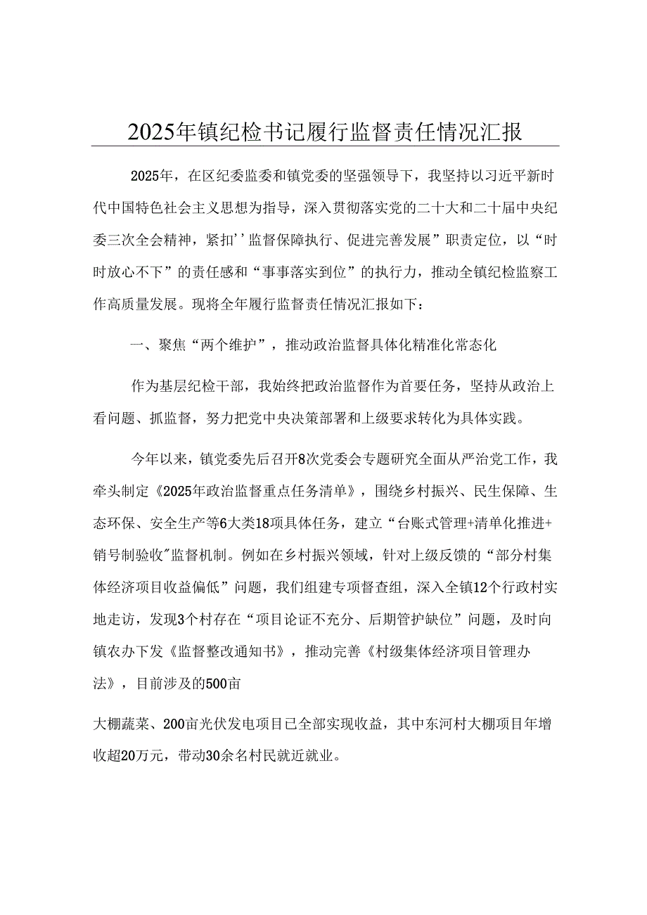 2025年镇纪检书记履行监督责任情况汇报.docx_第1页