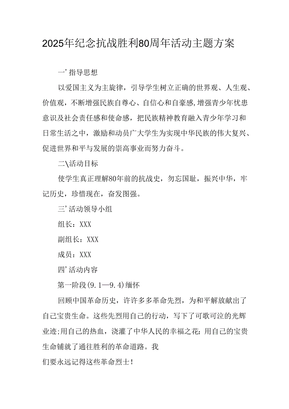 2025年纪念抗战胜利80周年活动方案 （2份）.docx_第1页