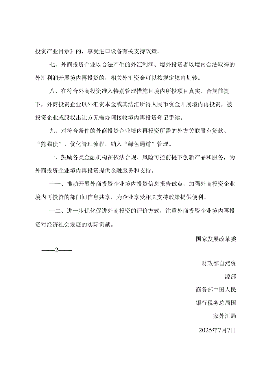 2025.7《国家发展改革委等部门关于实施鼓励外商投资企业境内再投资若干措施的通知》全文+【解读】.docx_第2页