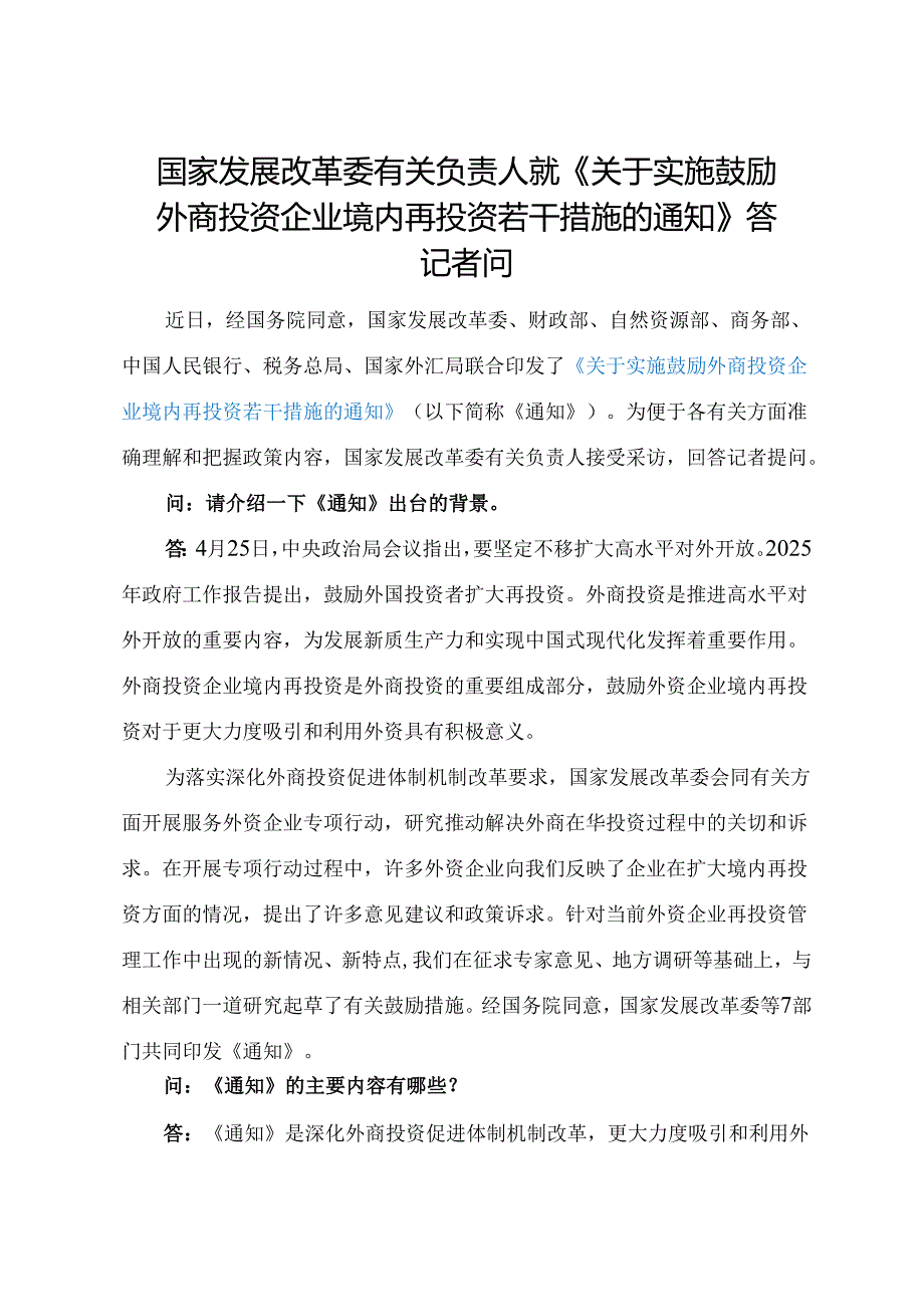 2025.7《国家发展改革委等部门关于实施鼓励外商投资企业境内再投资若干措施的通知》全文+【解读】.docx_第3页