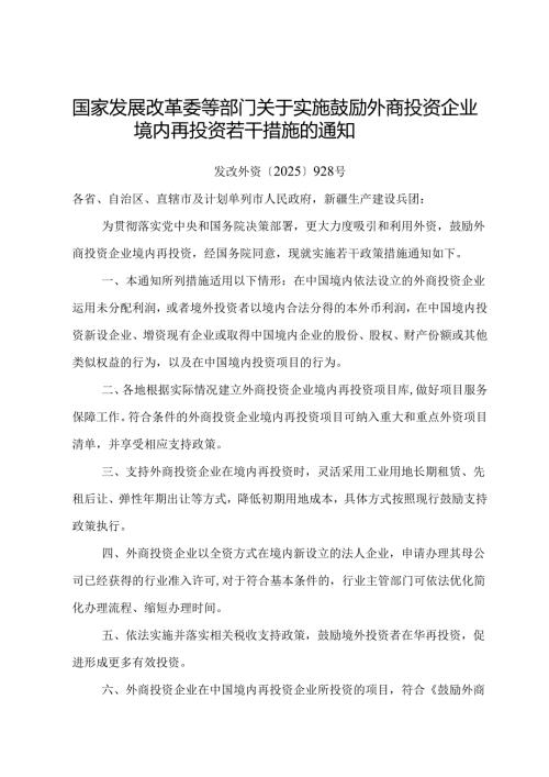 2025.7《国家发展改革委等部门关于实施鼓励外商投资企业境内再投资若干措施的通知》全文+【解读】.docx