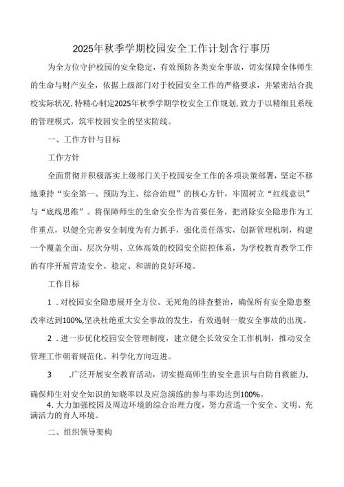 2025年秋季学期校园安全工作计划含行事历.docx