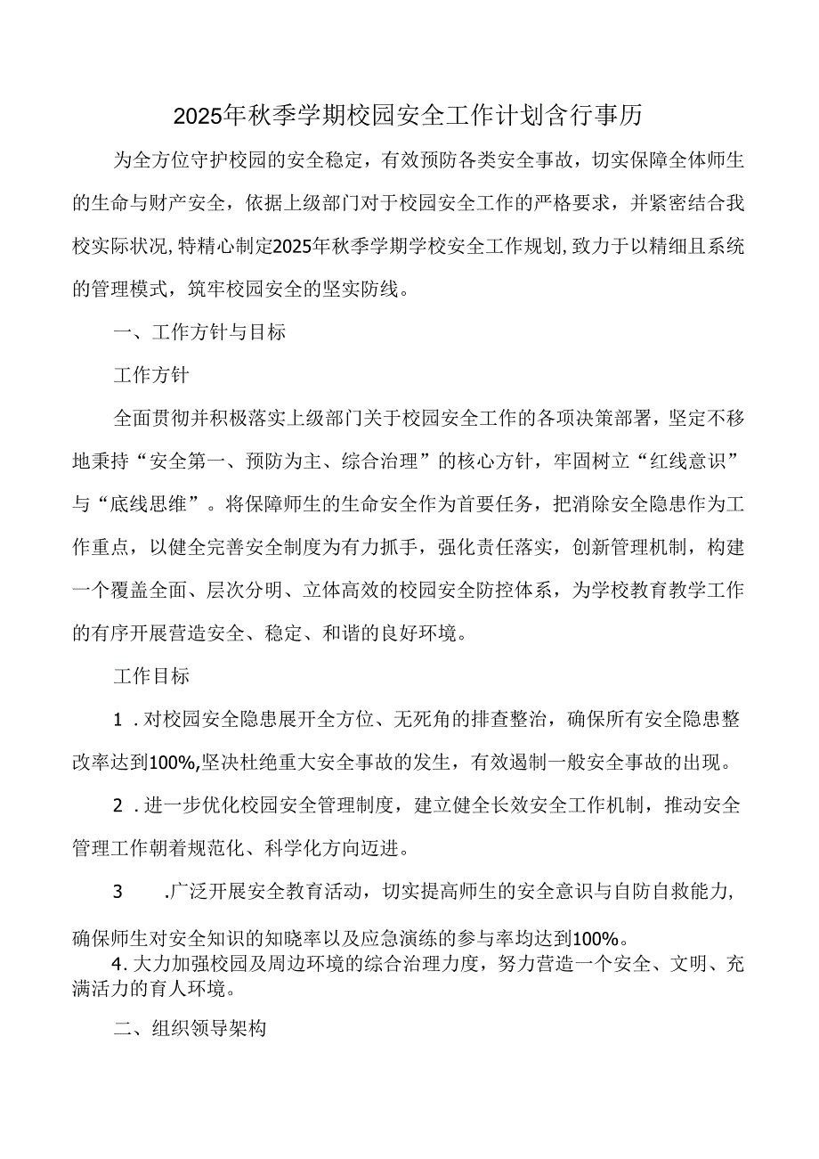 2025年秋季学期校园安全工作计划含行事历.docx_第1页