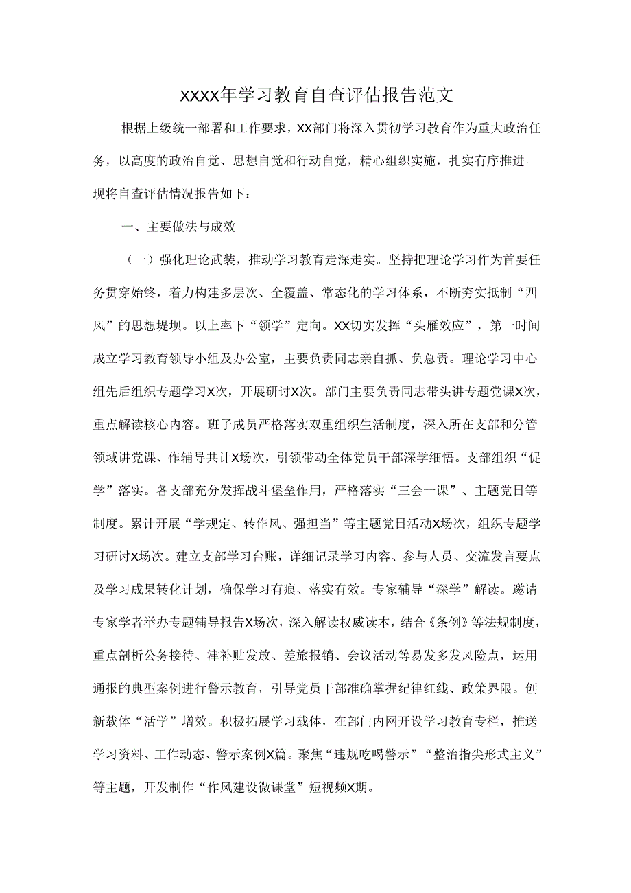 XXXX年学习教育自查评估报告范文.docx_第1页