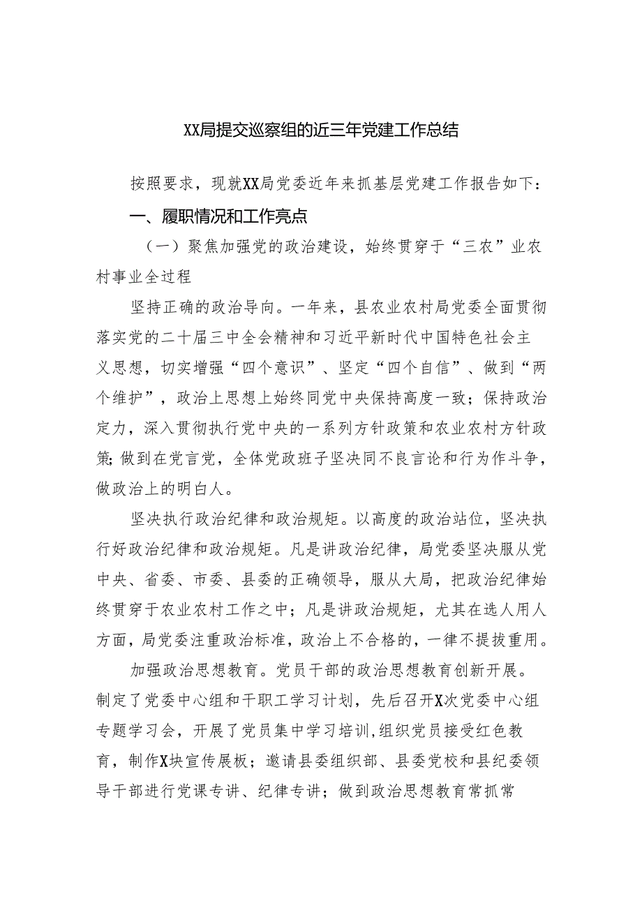 XX局提交巡察组的近三年党建工作总结.docx_第1页