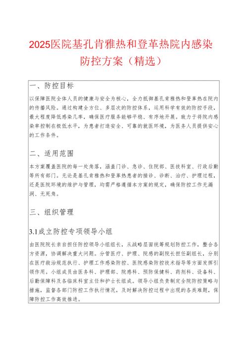 2025卫生院基孔肯雅热和登革热院内感染防控方案（精选）.docx