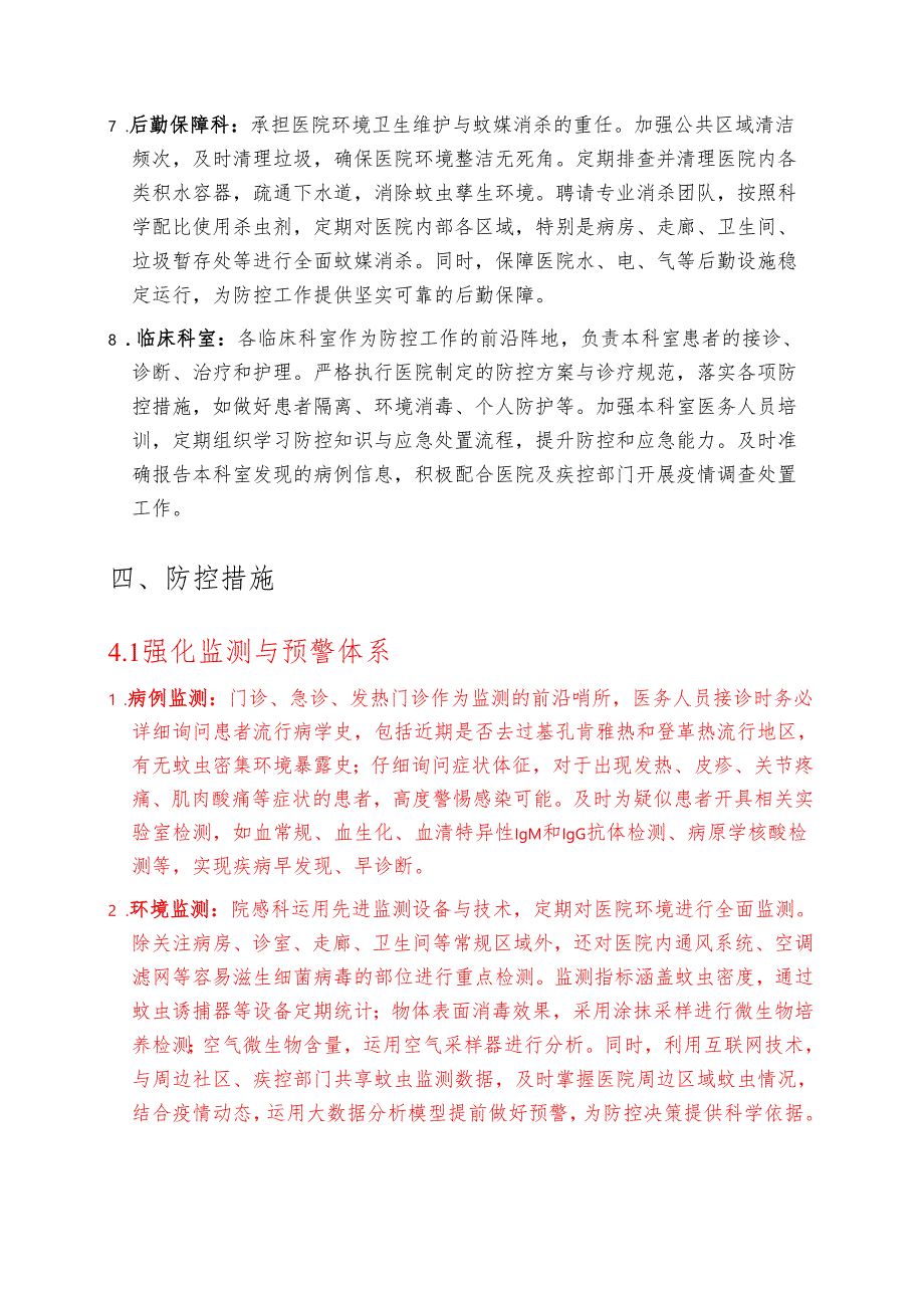2025卫生院基孔肯雅热和登革热院内感染防控方案（精选）.docx_第3页