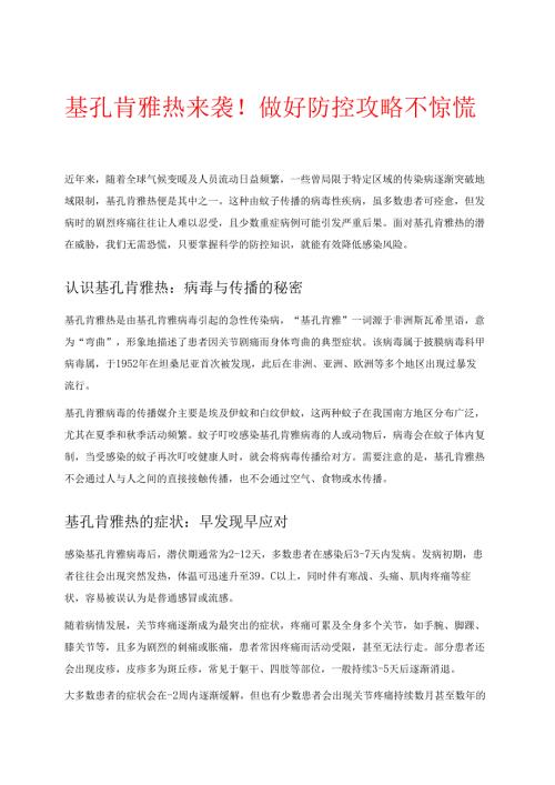 2025基孔肯雅热防范攻略（精选）.docx