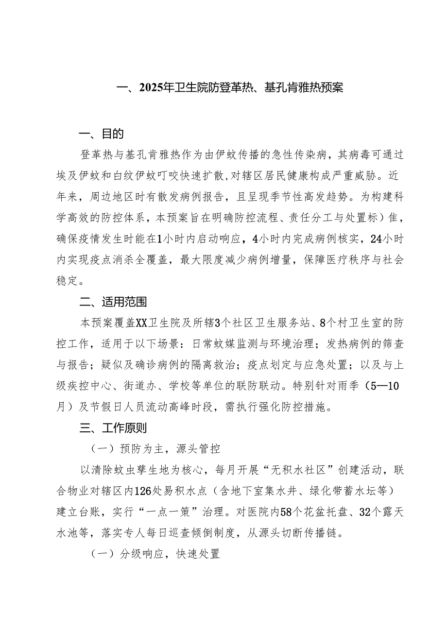 2025年卫生院防登革热、基孔肯雅热预案 六篇精选.docx_第1页