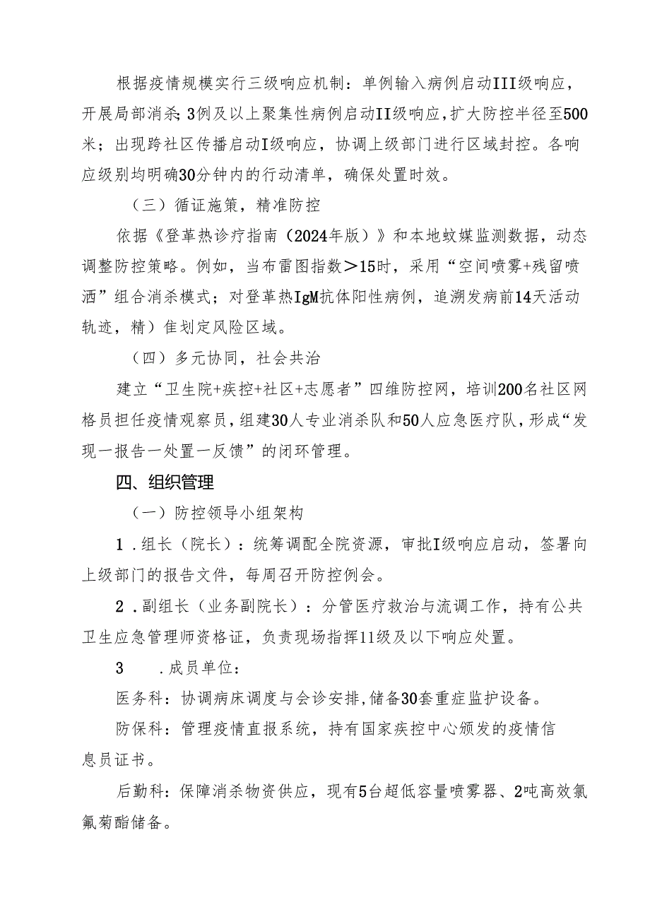 2025年卫生院防登革热、基孔肯雅热预案 六篇精选.docx_第2页