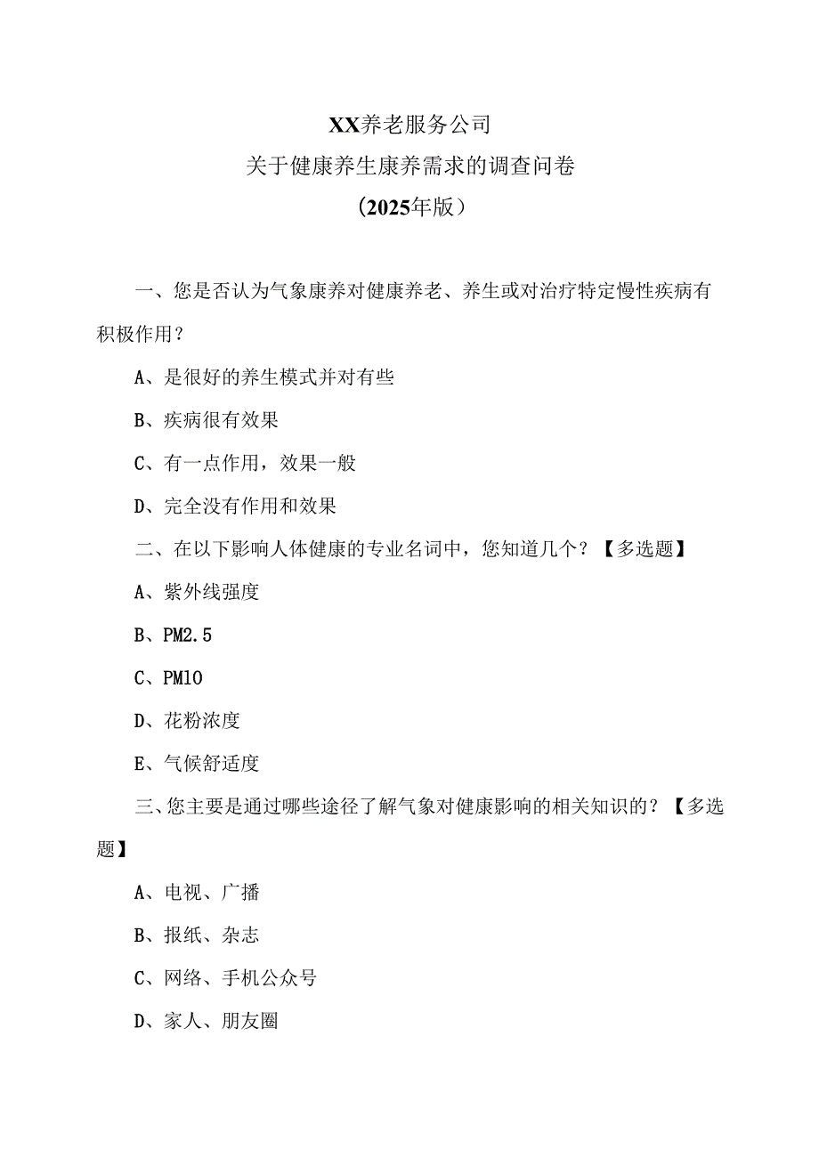 XX养老服务公司关于气候健康养生需求的调查问卷（2025年）.docx_第1页