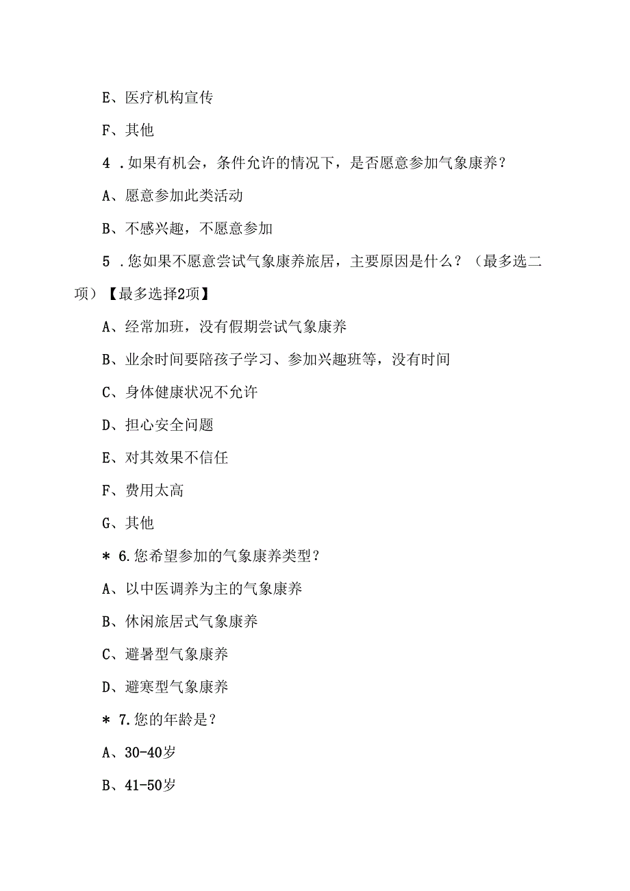 XX养老服务公司关于气候健康养生需求的调查问卷（2025年）.docx_第2页