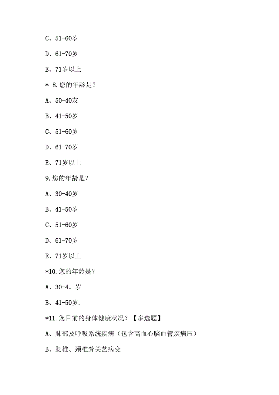 XX养老服务公司关于气候健康养生需求的调查问卷（2025年）.docx_第3页