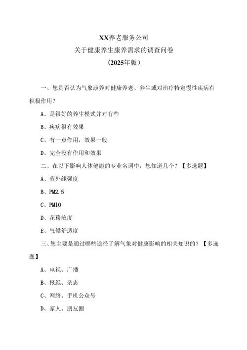 XX养老服务公司关于气候健康养生需求的调查问卷（2025年）.docx