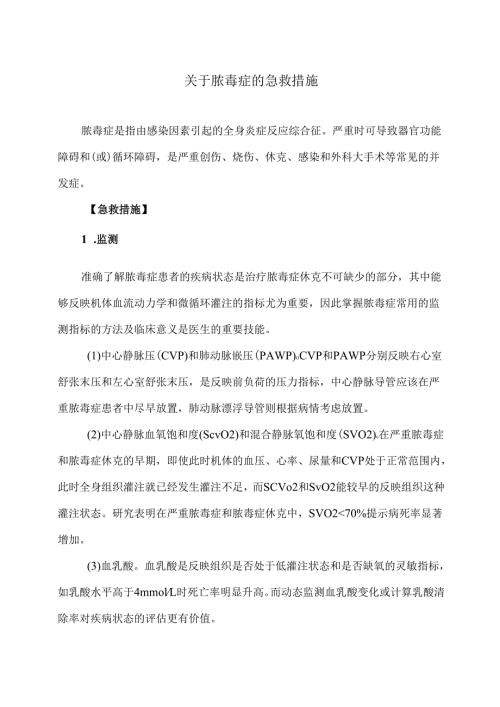 XX市医院关于脓毒症的急救措施（2025年）.docx
