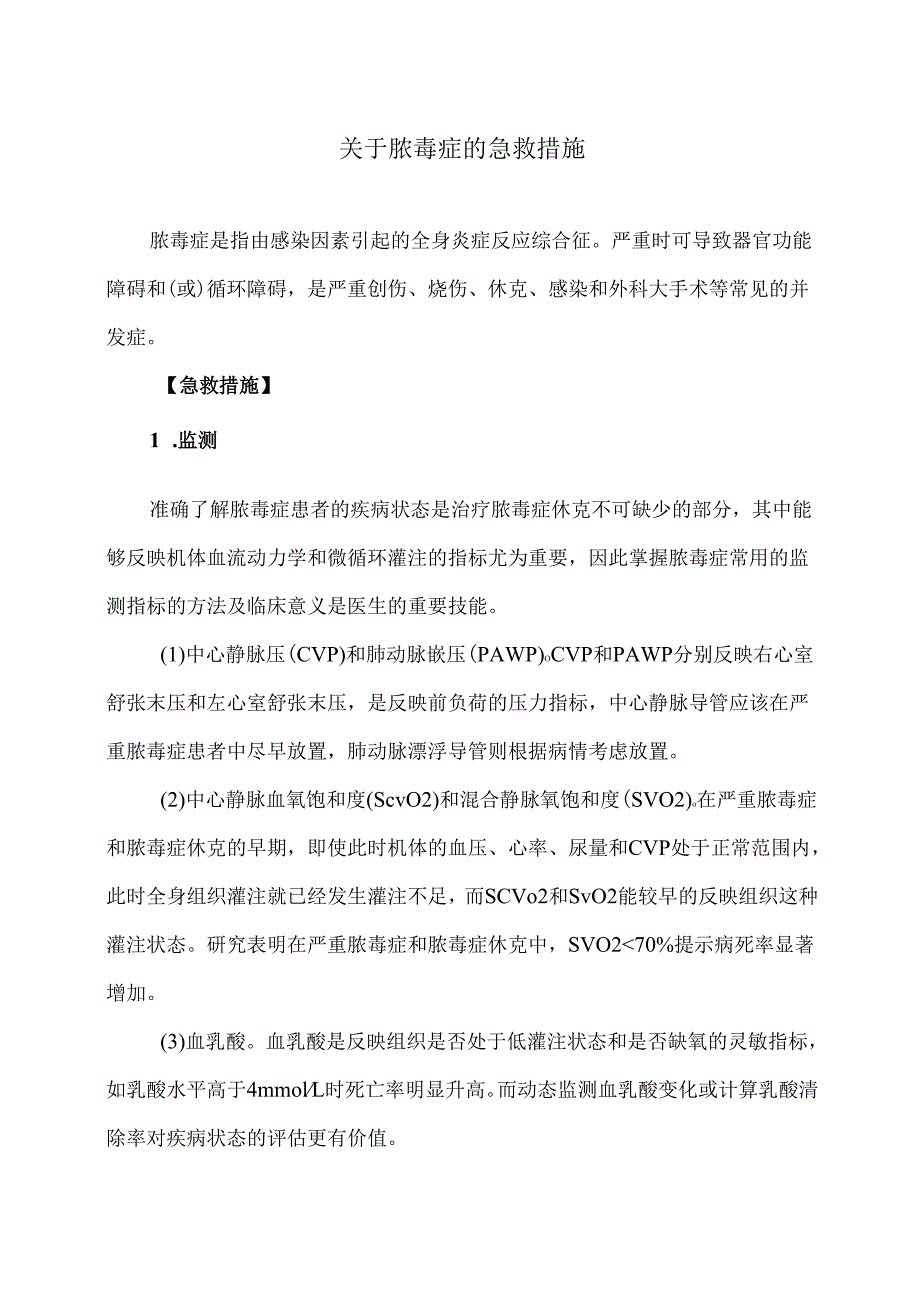XX市医院关于脓毒症的急救措施（2025年）.docx_第1页