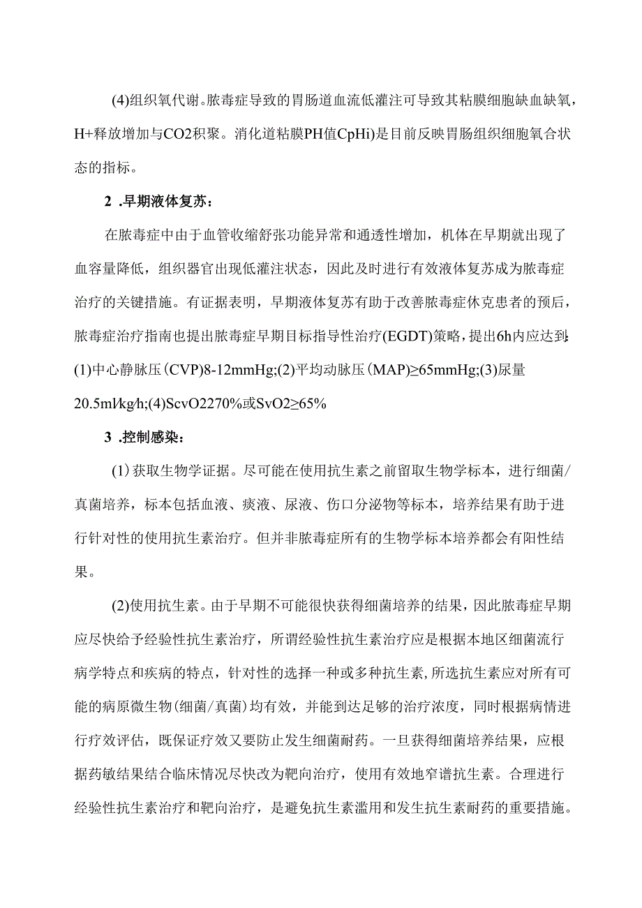 XX市医院关于脓毒症的急救措施（2025年）.docx_第2页